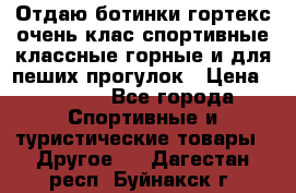 Отдаю ботинки гортекс очень клас спортивные классные горные и для пеших прогулок › Цена ­ 3 990 - Все города Спортивные и туристические товары » Другое   . Дагестан респ.,Буйнакск г.